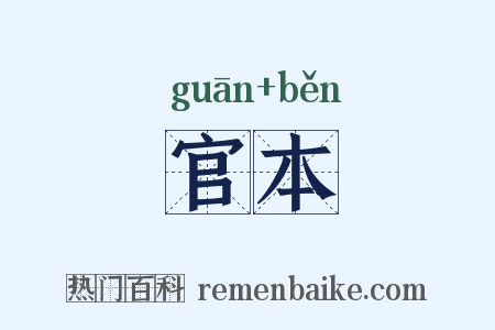 官本是什么意思的图片